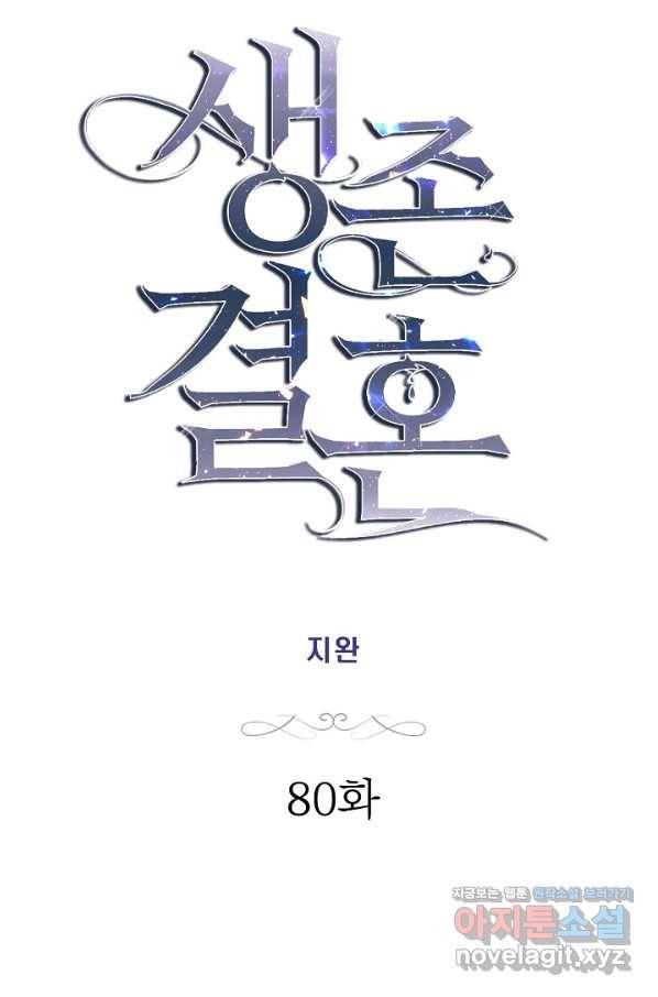 생존결혼 80화 11