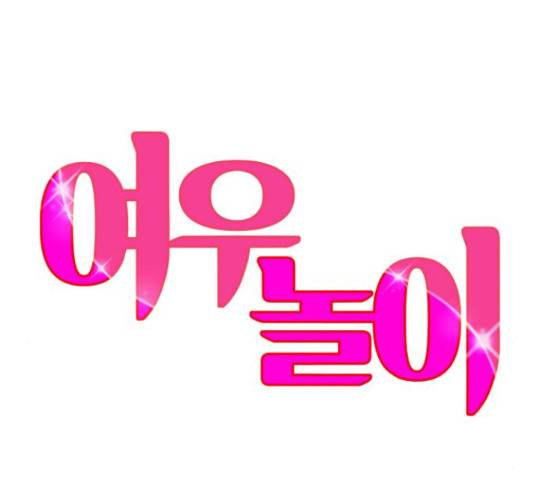 여우놀이 44화 24