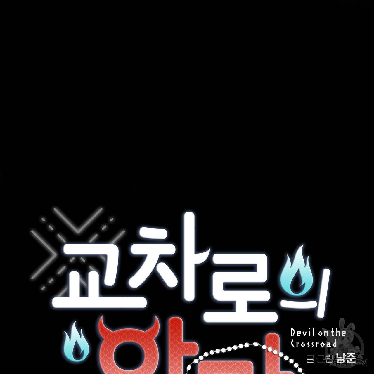 교차로의 악마 20화 14