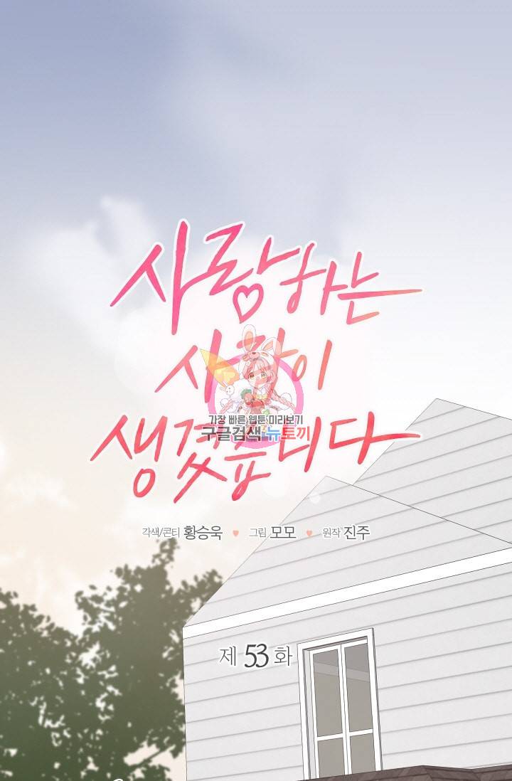 사랑하는 사람이 생겼습니다 53화 1