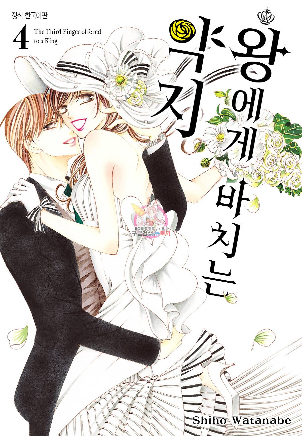 왕에게 바치는 약지 34화 1