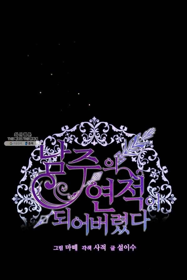 남주의 연적이 되어 버렸다 41화 28