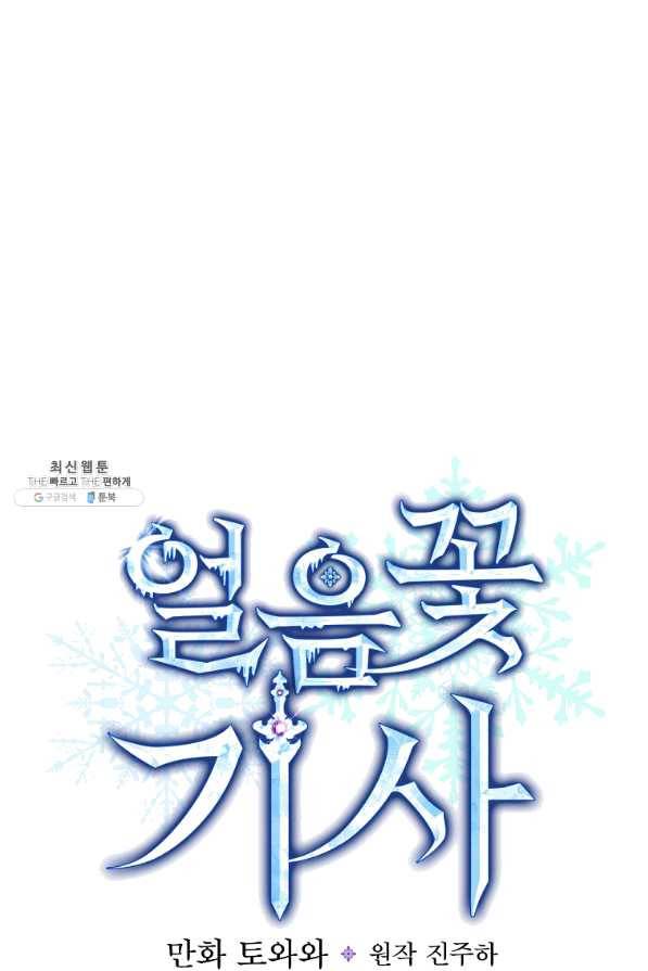 얼음꽃 기사 34화 7