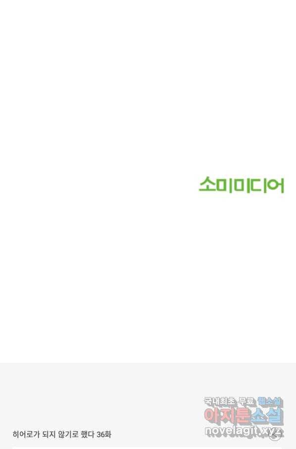 히어로가 되지 않기로 했다 36화 145