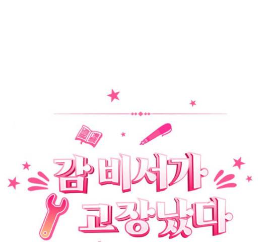 감 비서가 고장났다 51화 1