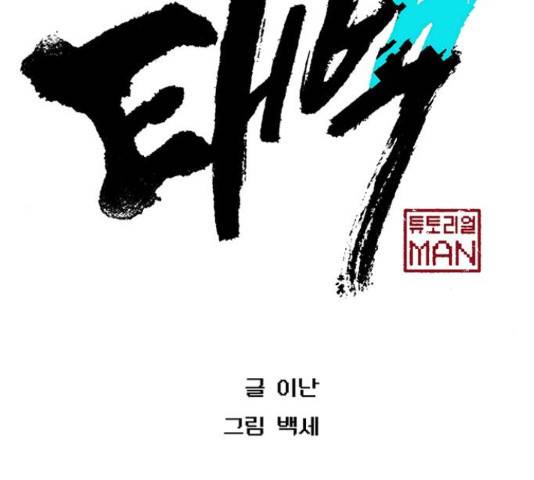 태백 : 튜토리얼 맨 87화 63