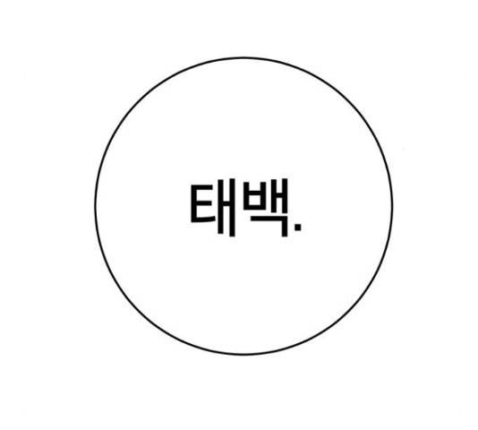 태백 : 튜토리얼 맨 87화 112