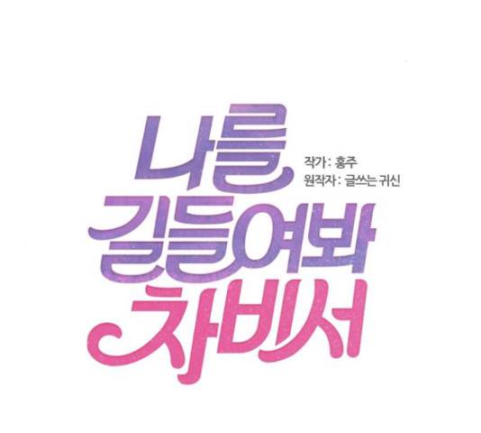 나를 길들여 봐, 차비서 51화 2