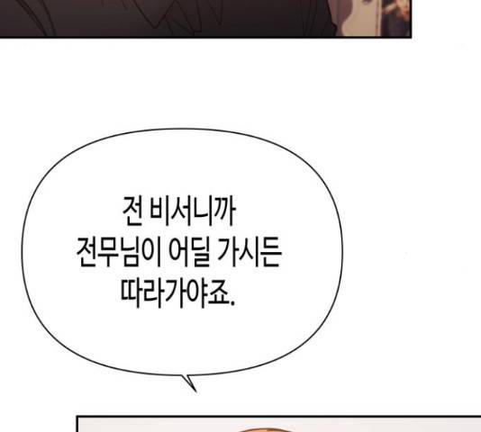 나를 길들여 봐, 차비서 51화 30