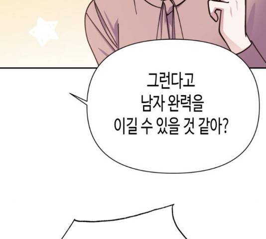 나를 길들여 봐, 차비서 51화 37