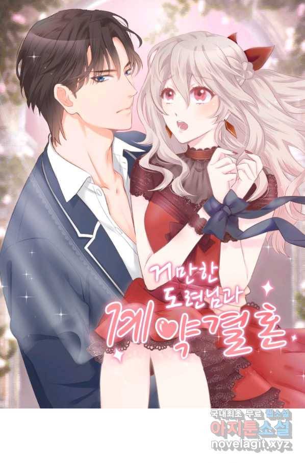 거만한 도련님과 계약 결혼 15화 1