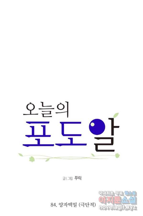 오늘의 포도알 84화 6