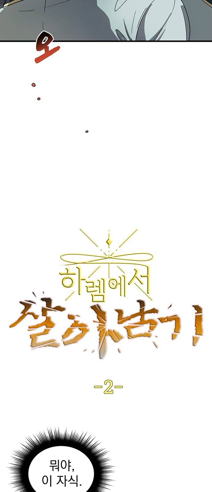 하렘에서 살아남기 2화 3