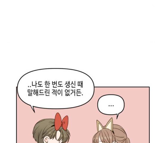 이번 생도 잘 부탁해 96화 92