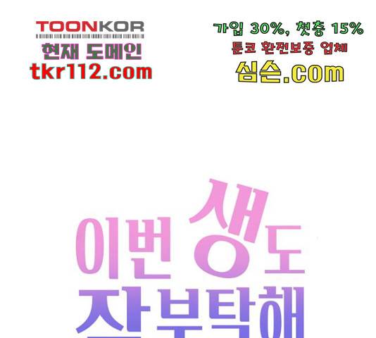 이번 생도 잘 부탁해 96화 98