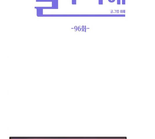 이번 생도 잘 부탁해 96화 99