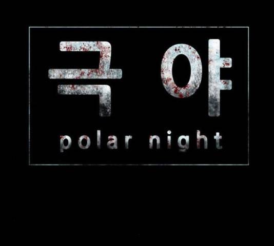폰투스 : 극야2 11화 11