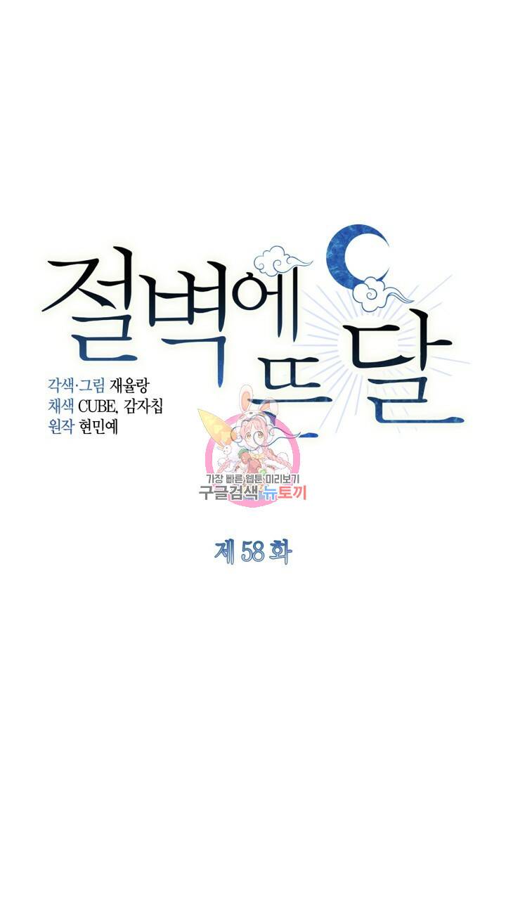 절벽에 뜬 달 58화 1