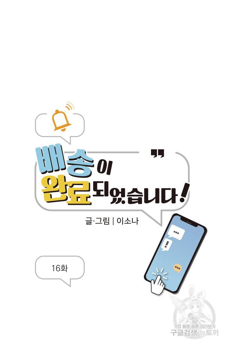 배송이 완료되었습니다 16화 5