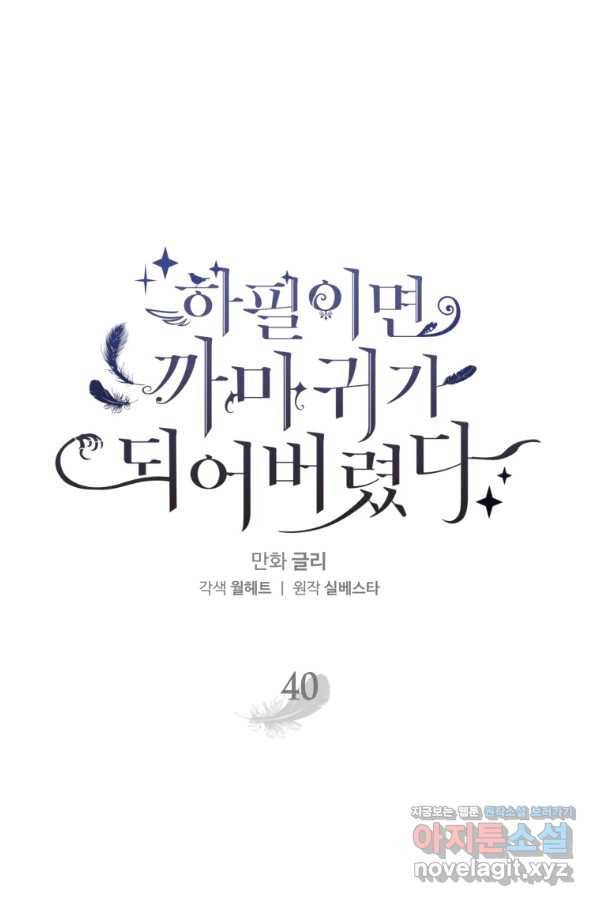 하필이면 까마귀가 되어버렸다 40화 6