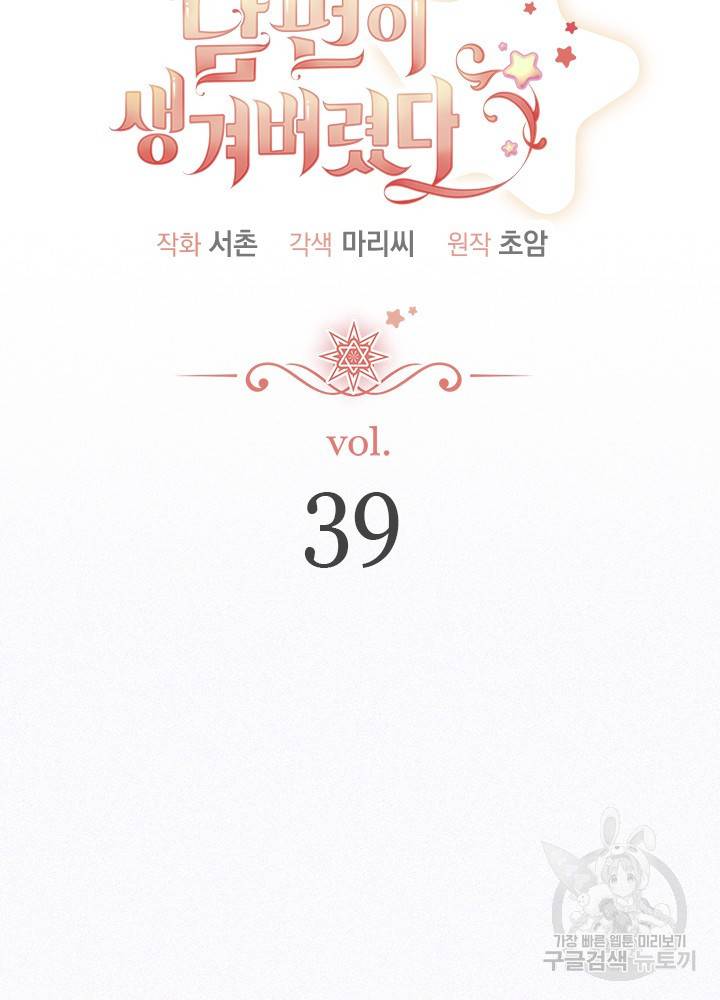 남주를 주웠더니 남편이 생겨버렸다 39화 17