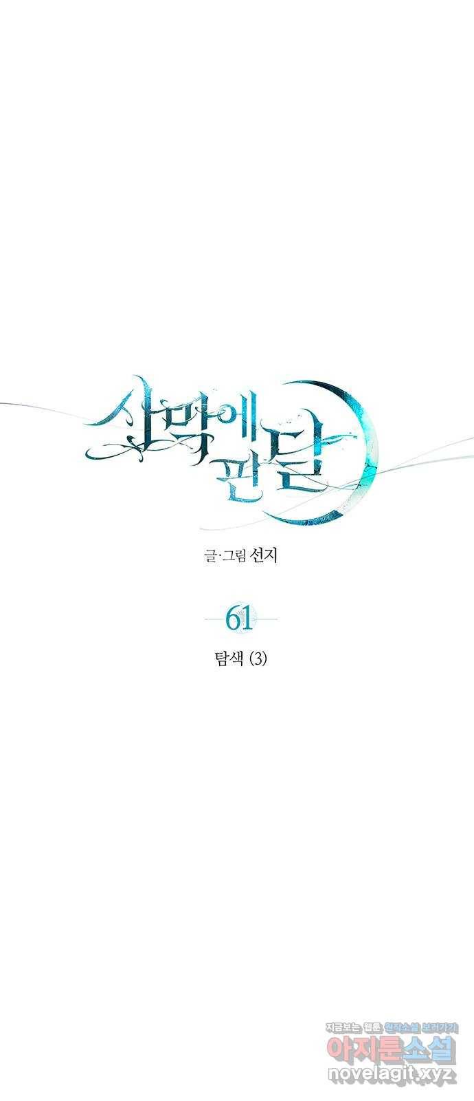 사막에 핀 달 61. 탐색(3) 24