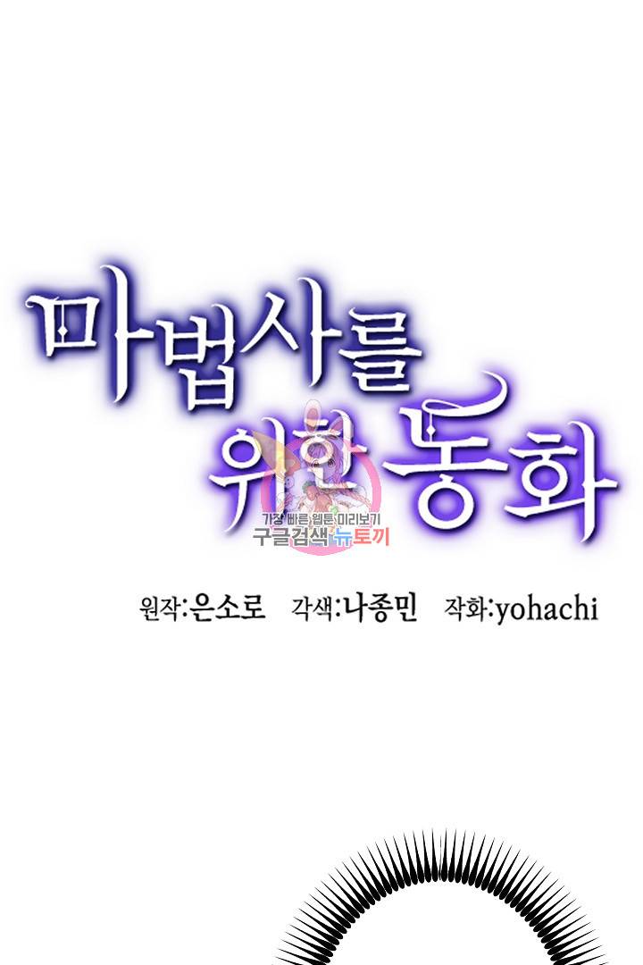 마법사를 위한 동화 30화 1