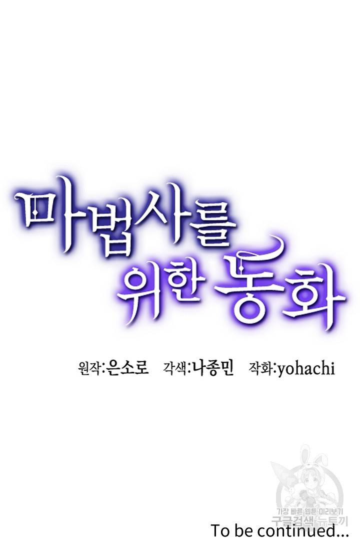 마법사를 위한 동화 30화 67