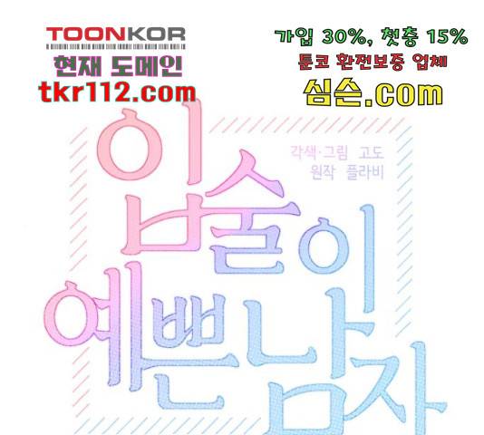 입술이 예쁜 남자 13화 1