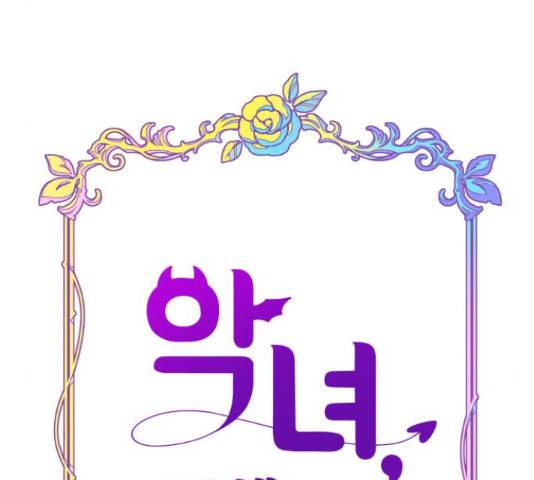 악녀 18세 공략기 24화 40