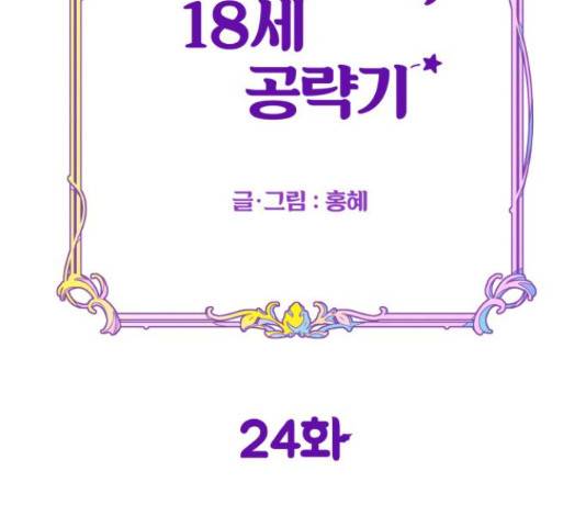 악녀 18세 공략기 24화 41