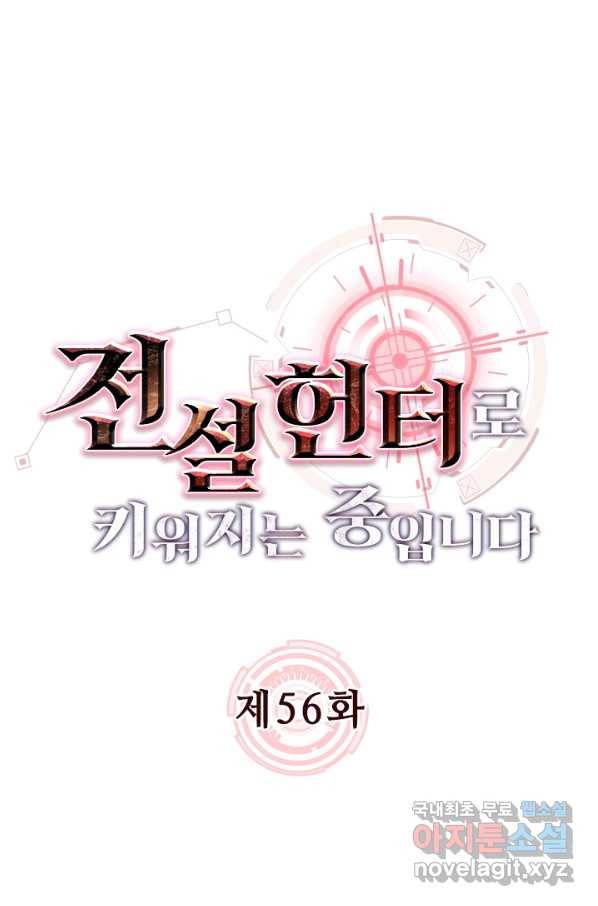 전설 헌터로 키워지는 중입니다 56화 1