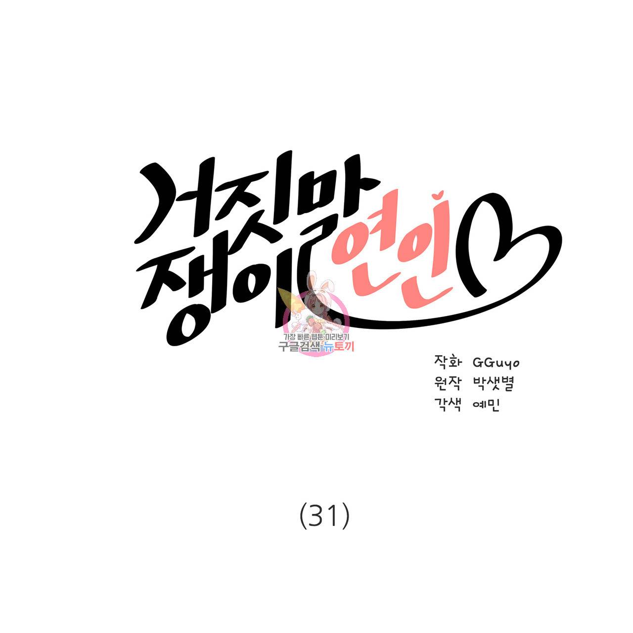 거짓말쟁이 연인 31화 1