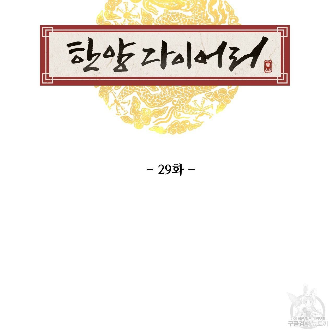 한양 다이어리 29화 91