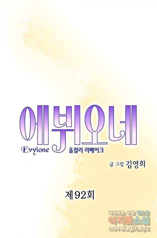 에뷔오네 92화 8