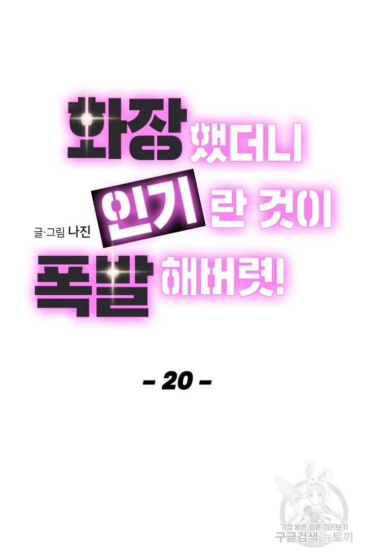 화장했더니 인기란 것이 폭발해버렷! 20화 16