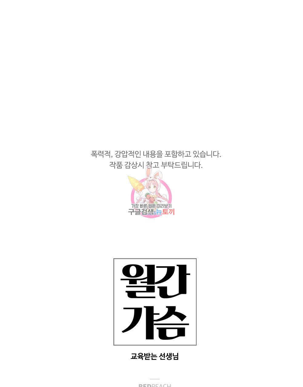 월간 가슴 교육받는 선생님 프롤로그 1