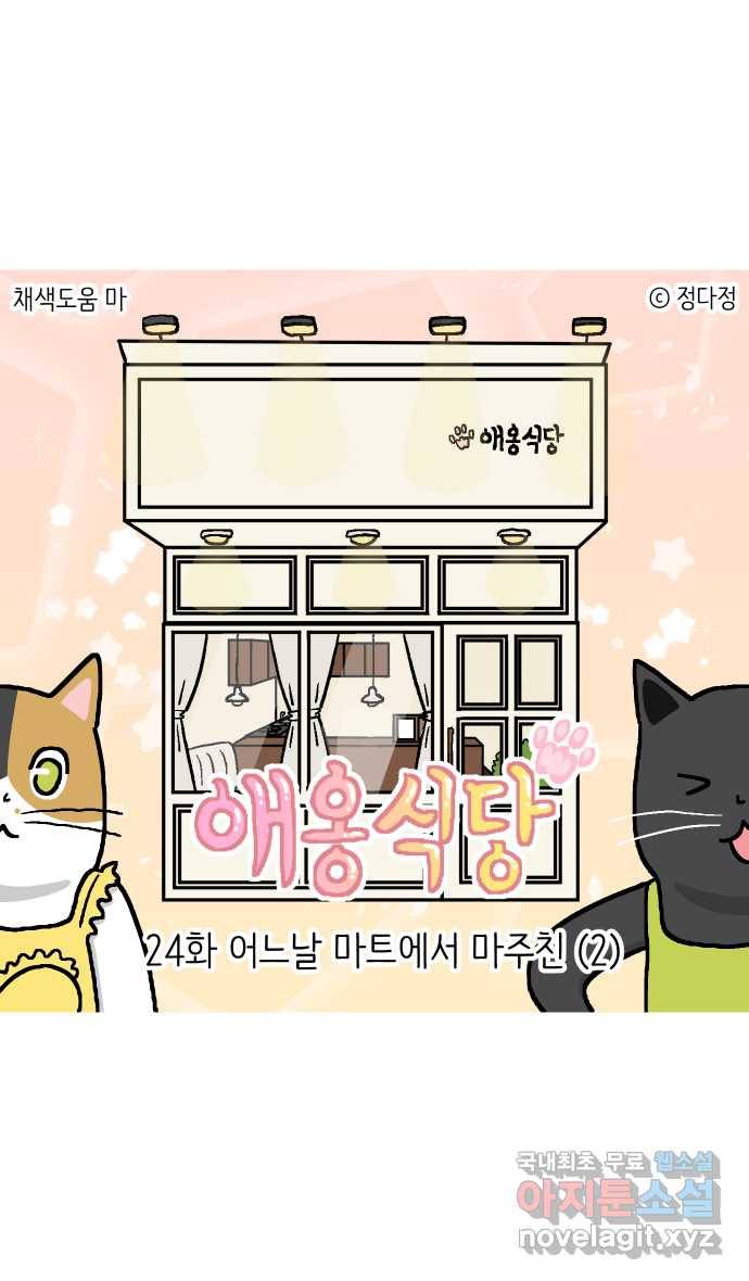 애옹식당 24화 어느날 마트에서 마주친 (2) 1