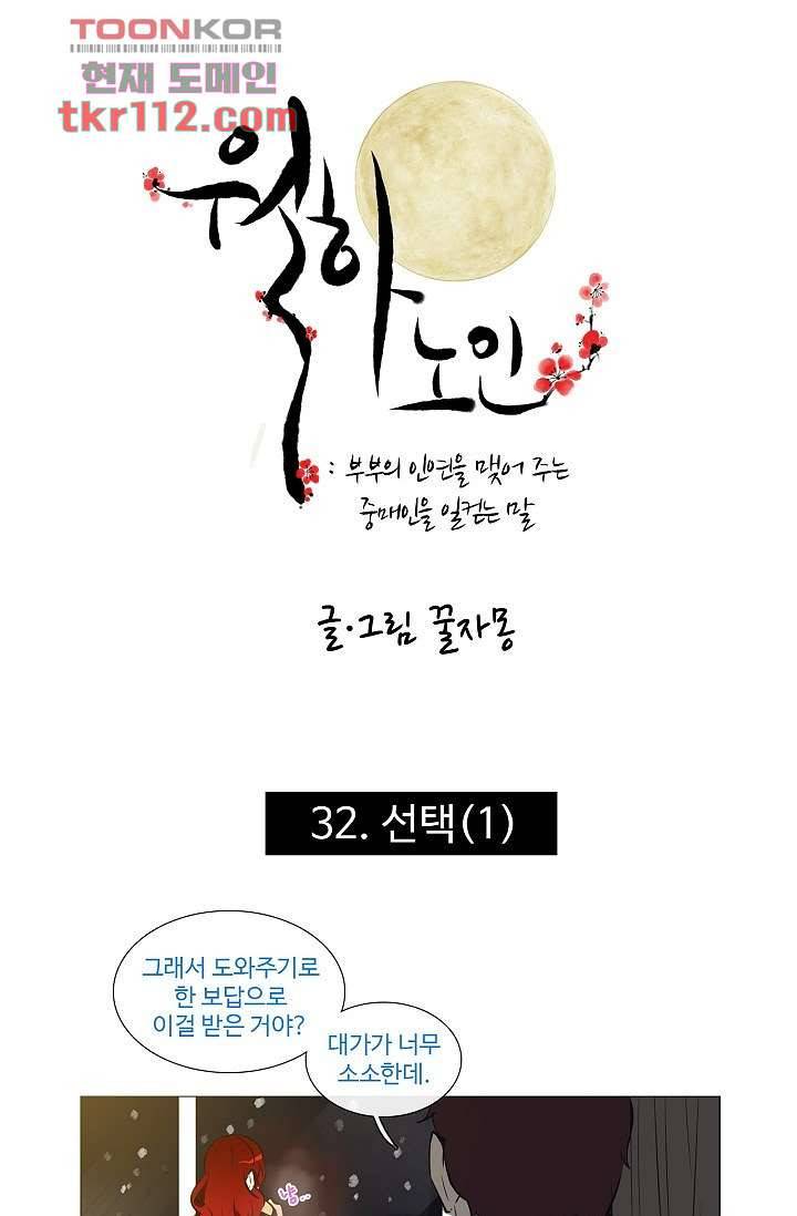 월하노인 32화 1