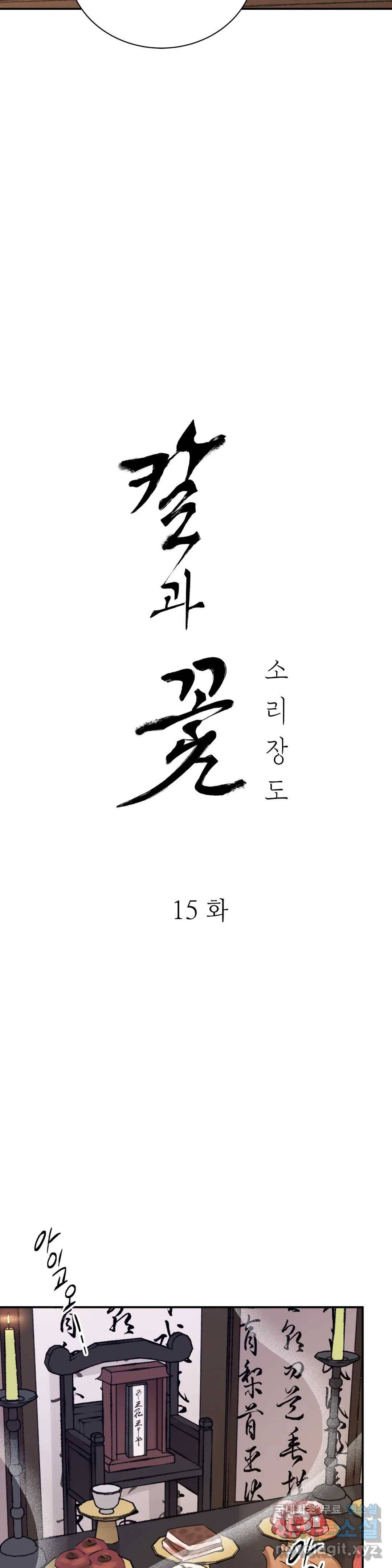 칼과 꽃 15화 6
