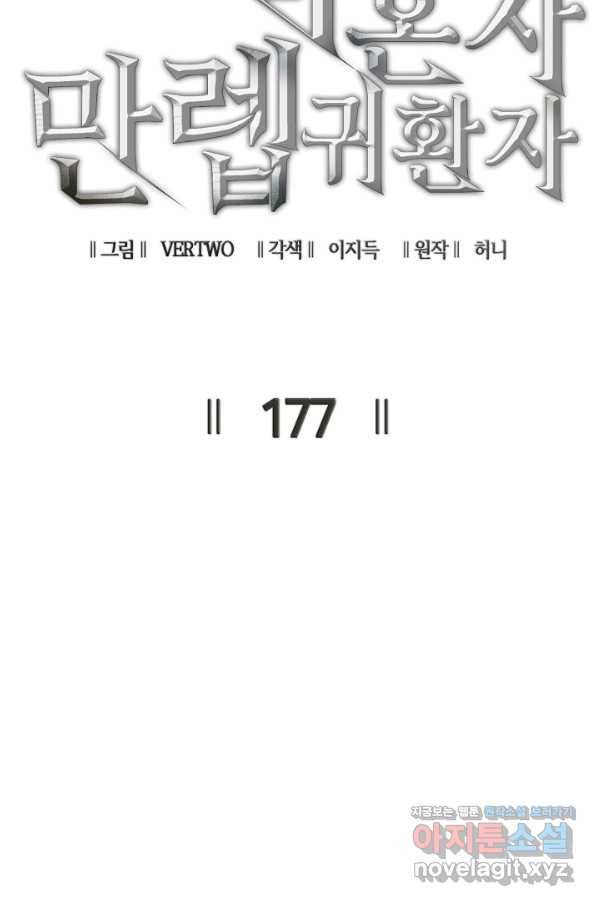 나 혼자 만렙 귀환자 177화 20