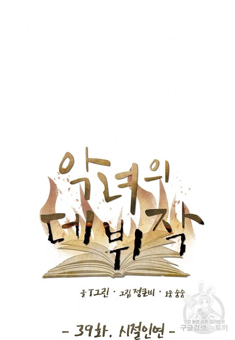 악녀의 데뷔작 39화 36