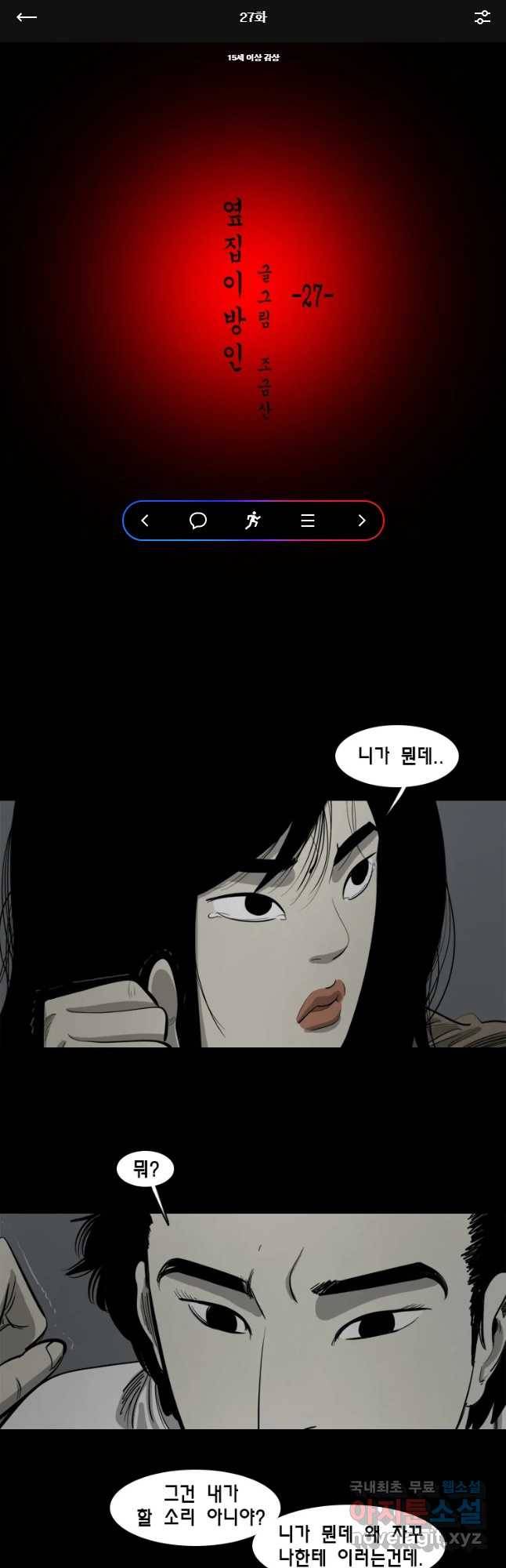 옆집 이방인 27화 1