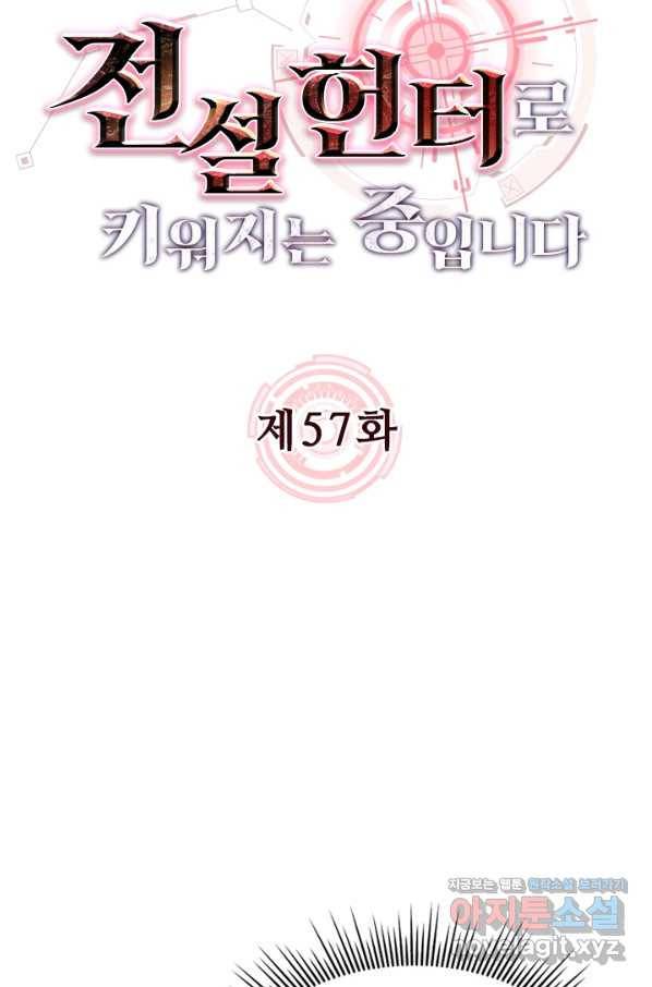 전설 헌터로 키워지는 중입니다 57화 7