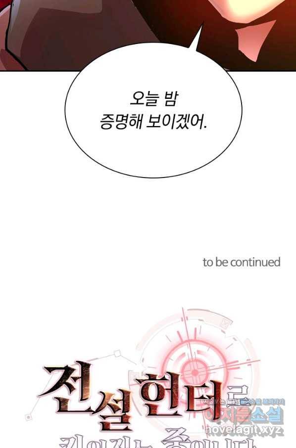 전설 헌터로 키워지는 중입니다 57화 61