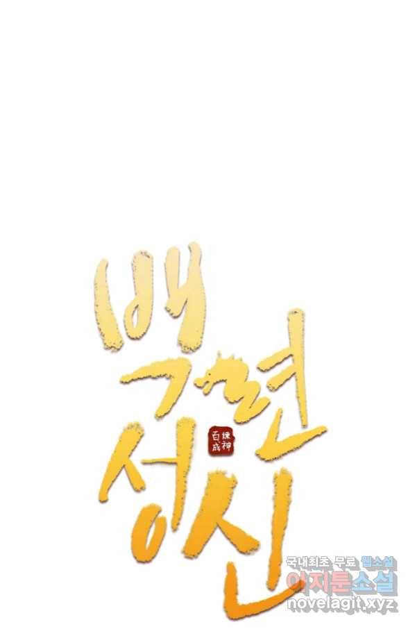 백련성신 665화 10