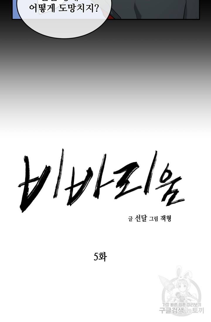 비바리움 5화 9