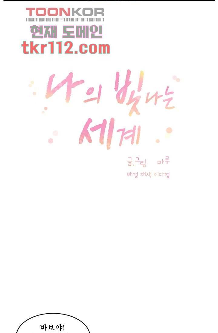나의 빛나는 세계 35화 7
