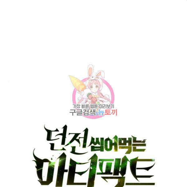 던전 씹어먹는 아티팩트 73화 1