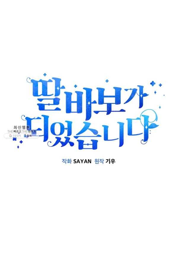 딸 바보가 되었습니다 66화 17